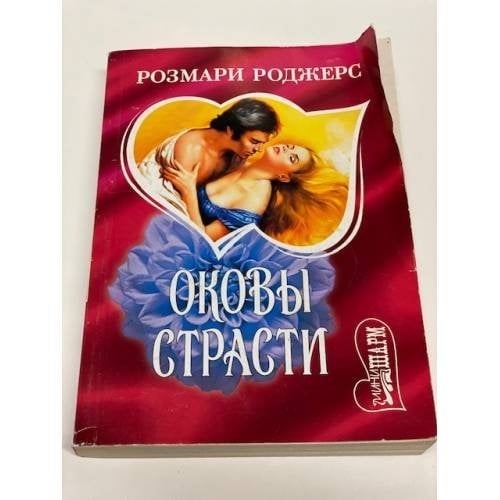 Оковы страсти. Книга 2