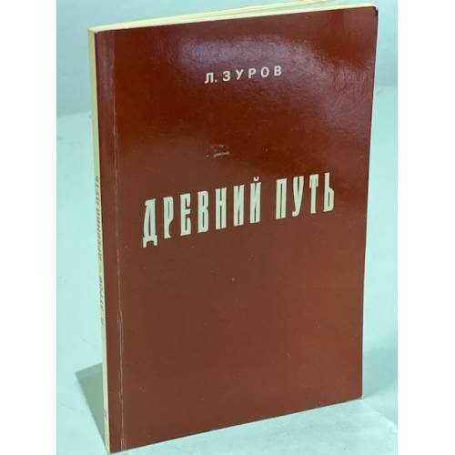 Обложка книги «Древний путь» — Зуров Л.