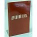 Обложка книги «Древний путь» — Зуров Л.