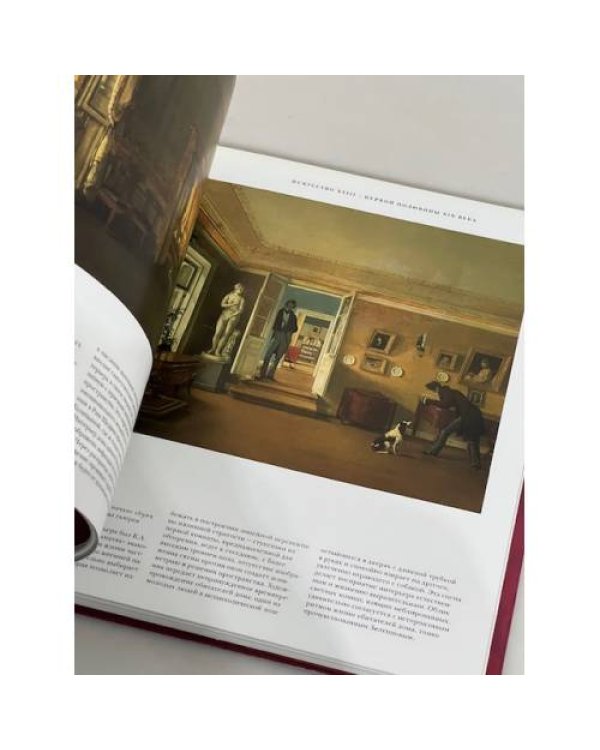 Дополнительное изображение книги «Интерьер в русском искусстве»