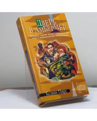 Дверь в Амбермер