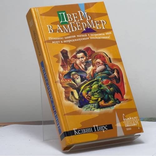Обложка книги «Дверь в Амбермер» — Пирс К., ISBN 9785699040810