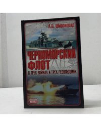 Черноморский флот в трех войнах и трех революциях