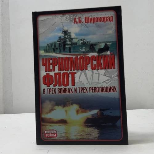 Обложка книги «Черноморский флот в трех войнах и трех революциях» — А. Б. Широкорад, ISBN 9785170391295