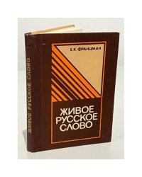 Живое русское слово