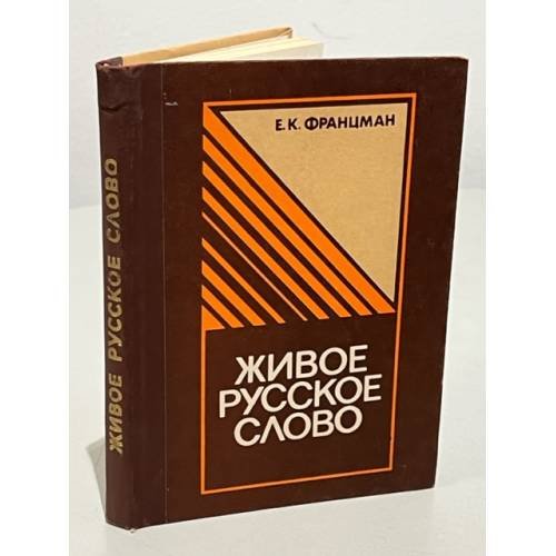 Обложка книги «Живое русское слово» — Францман, Елена Карловна