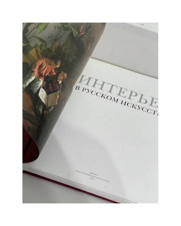 Дополнительное изображение книги «Интерьер в русском искусстве»