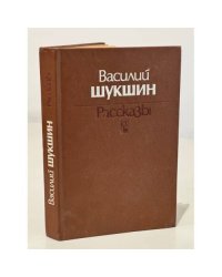 Василий Шукшин. Рассказы 