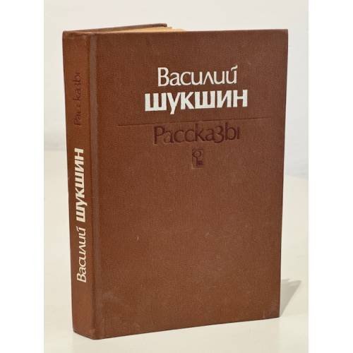 Обложка книги «. Рассказы» — Василий Шукшин