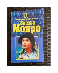 звезда Монро
