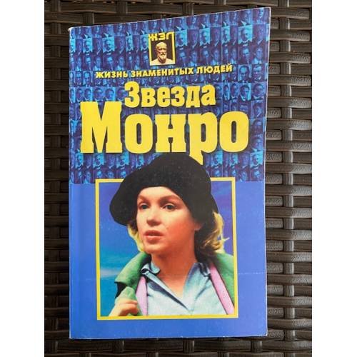 звезда Монро