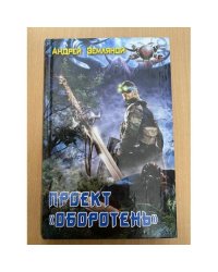 Проект "Оборотень"