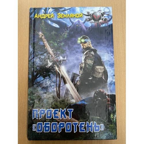 Проект "Оборотень"