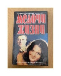 Мелочи жизни