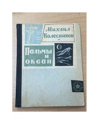 Пальмы и океан.