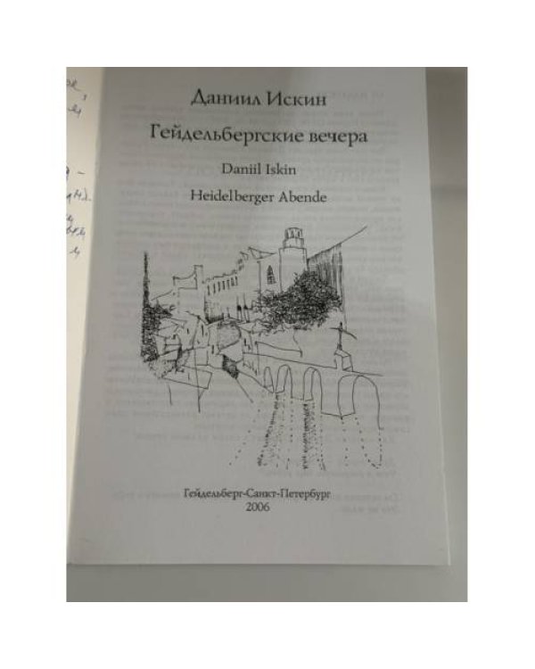 Дополнительное изображение книги «Гейдельбергски вечера»