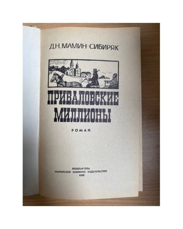 Приваловские миллионы