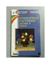 Комнатные растения: друзья и враги