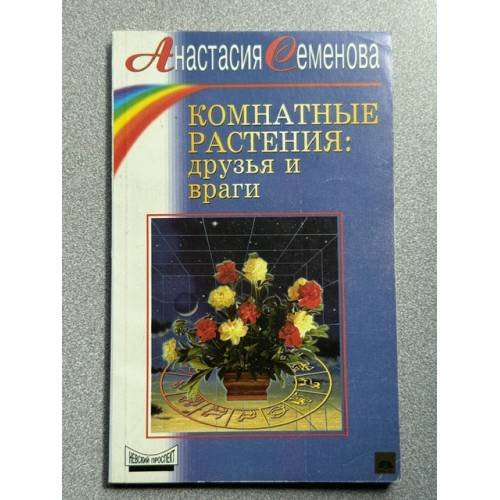Обложка книги «Комнатные растения: друзья и враги» — Семенова Анастасия Николаевна