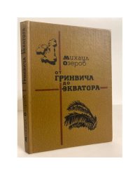 От Гринвича до Экватора