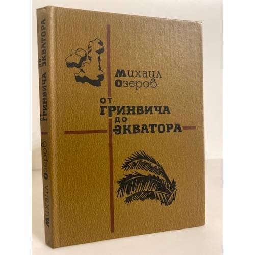 Обложка книги «От Гринвича до Экватора» — Озеров Михаил Витальевич
