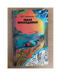 Земля неразгаданная