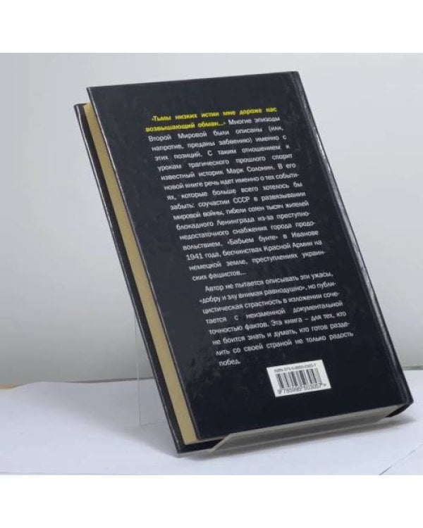 Дополнительное изображение книги «Запретная правда о Великой Отечественной. Нет блага на войне!»