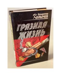 Грязная жизнь