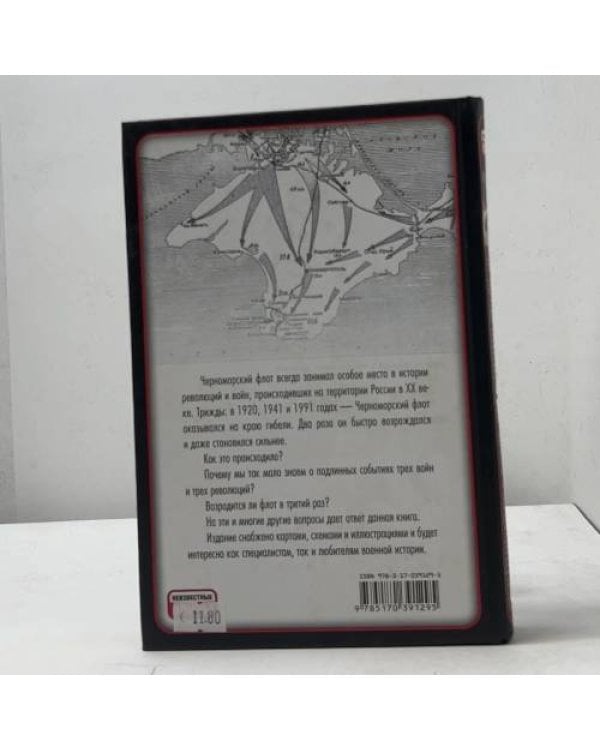 Дополнительное изображение книги «Черноморский флот в трех войнах и трех революциях»