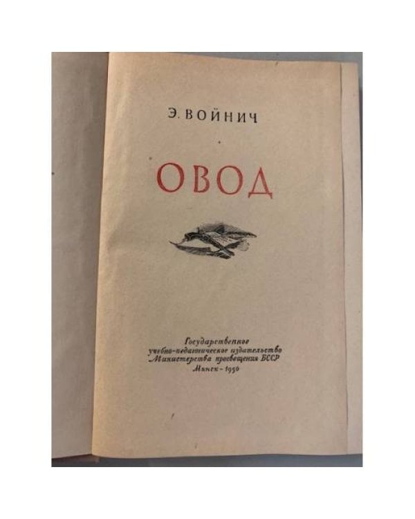 Дополнительное изображение книги «Овод»