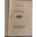Дополнительное изображение книги «Овод»