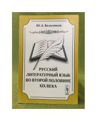 Русский литературный язык во второй половине XIX века. Изд. 2-е, Испр. и доп