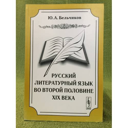 Русский литературный язык во второй половине XIX века. Изд. 2-е, Испр. и доп