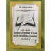 Русский литературный язык во второй половине XIX века. Изд. 2-е, Испр. и доп