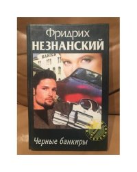 Черные банкиры
