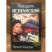 Обложка книги «Черные банкиры» — Незнанский Фридрих