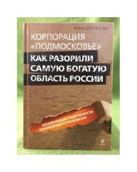 Корпорация "Подмосковье": как разорили самую богатую область России
