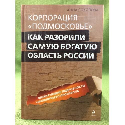 Корпорация "Подмосковье": как разорили самую богатую область России
