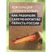 Корпорация "Подмосковье": как разорили самую богатую область России