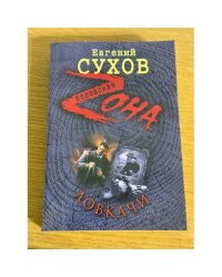 Ловкачи