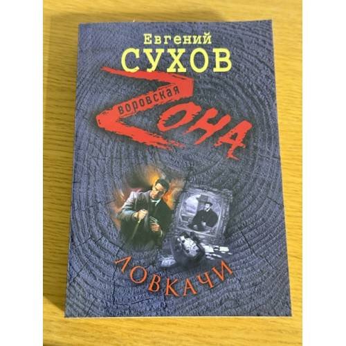 Ловкачи