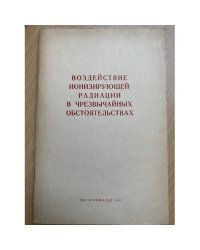 Воздействие ионизирующей радиации в чрезвычайных обстоятельствах
