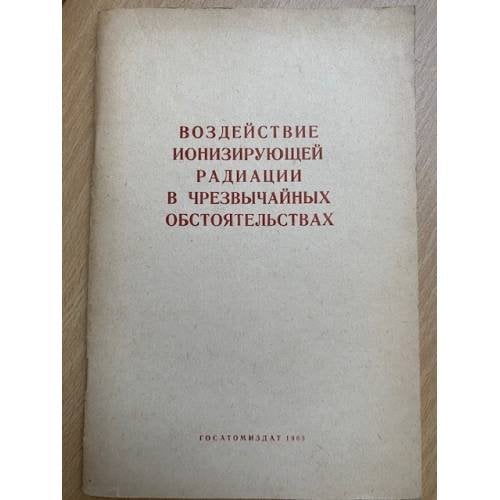Воздействие ионизирующей радиации в чрезвычайных обстоятельствах