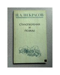 Н. А. Некрасов. Стихотворения и поэмы