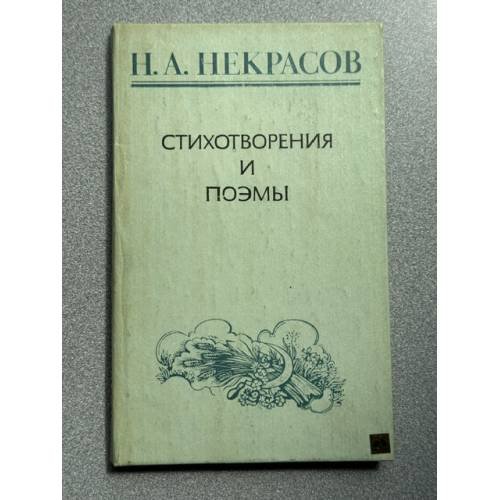 Обложка книги «Н. А. Некрасов. Стихотворения и поэмы» — Некрасов Николай Алексеевич
