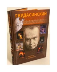 Гаудасинский: Штрихи к портрету