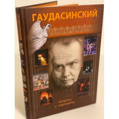 Гаудасинский: Штрихи к портрету