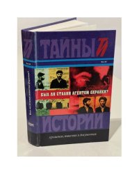 Был ли Сталин агентом Охранки?