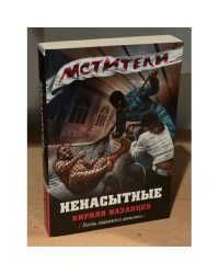 Ненасытные