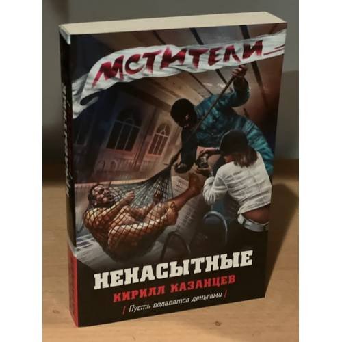 Ненасытные